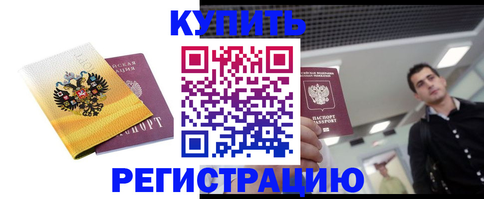 временная регистрация купить в Майском